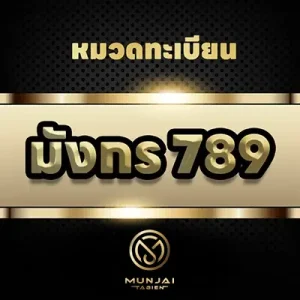 ทะเบียนมังกร (789)