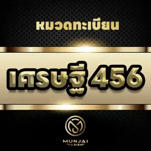 ทะเบียนเศรษฐี (456)