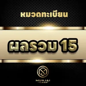 ผลรวม 15