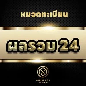 ผลรวม 24