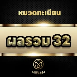 ผลรวม 32