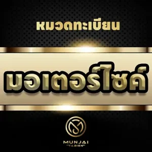 ทะเบียนมอเตอร์ไซค์